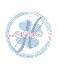aaas様専用ページ オーダーカット♡