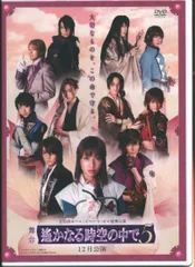 舞台 遙かなる時空の中で6 DVD 舞台】「遙かなる時空の中で6」 – Nishimori Hideyuki Web Site
