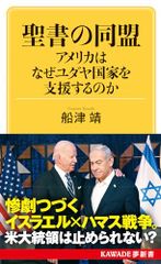 聖書の同盟 アメリカはなぜユダヤ国家を支援するのか (KAWADE夢新書)／船津 靖