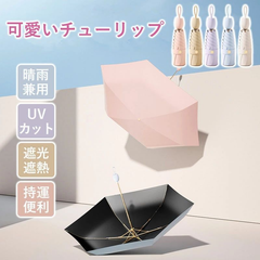 折り畳み傘 折りたたみ傘 手動開閉 チューリップ uvカット 100 完全遮光 ミニ 軽量 コンパクト 小さい 丈夫 紫外線対策 日焼け防止 晴雨兼用 遮光遮熱 耐風撥水 持ち運びに便利 小型 傘 手