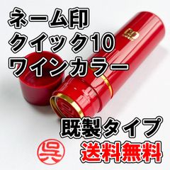 【オーダーネーム印】ネーム印　クイック10　ワインカラー　既製タイプ【浸透印】