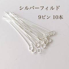 高品質 シルバーフィルド 9ピン 10本 シルバー アクセサリパーツ 素材 silver