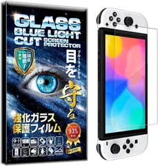 ＲＩＳＥ ＰＲＯＤＵＣＴＳ 1枚セット フィルム ガラスフィルム ブルーライトカット 93% 保護フィルム 強化 高透過 高光沢 日本製 旭硝子 硬度10H 2.5Dラウンドエッジ 自動吸着 気泡ゼロ(nintendo Switch 有機EL)
