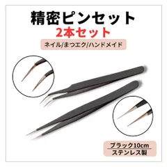 2種セット 精密ピンセット 黒 まつエク ネイル 工作 ハンドメイド ステンレス 先端細 工具 手芸 修理 精密作業 便利セット アイラッシュ クラフト DIY パーツ掴み 軽量 防錆 耐久 高精度