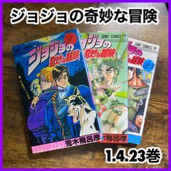 ‼️お買い得‼️ ジョジョの奇妙な冒険 1巻 4巻 23巻 漫画 マンガ セット