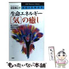 【中古】 直感力をつける本/三笠書房/保坂栄之介 直感力をつける本/三笠書房/保坂栄之介