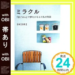 【帯あり】ミラクル 『彼ごはん』で夢をかなえた私の物語 [Jul 08， 2010] SHIORI_07