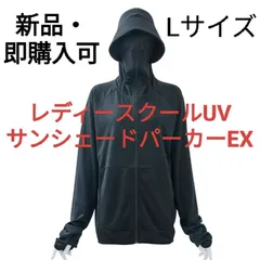 【新品・即購入可】レディースクールUVサンシェードパーカーEX  Lサイズ ブラック
