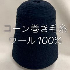 コーン巻き毛糸セット コーン巻き毛糸セット