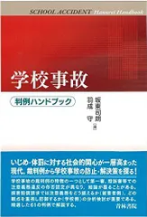 学校事故: 判例ハンドブック 坂東 司朗; 羽成 守 - メルカリ