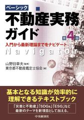 新生活応援SALE　ベーシック不動産実務ガイド(第4版) 山野目章夫　東京不動産鑑定士協会