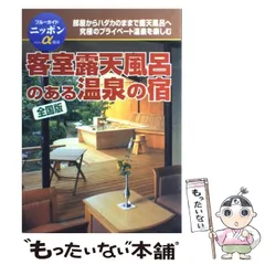 中古】 全国ホテル旅館ガイド '84/大門出版/近畿日本ツーリスト株式会社