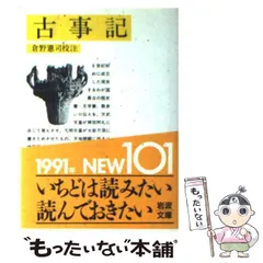 【中古】 古事記 (岩波文庫) / 倉野憲司 / 岩波書店