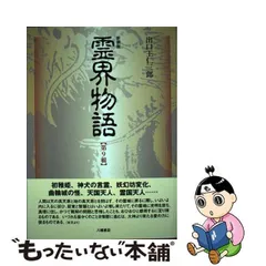 2023年最新】霊界物語 出口王仁三郎の人気アイテム - メルカリ