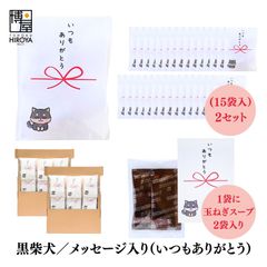博屋 大量 退職 お礼 個包装 お返し 柴犬「 プチギフト いつもありがとう 」玉ねぎスープ２包入 x 30パック  挨拶回り 粗品 