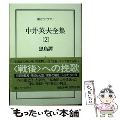 他人の夢　中井英夫　深夜叢書社　帯　初版第一刷　未読美品