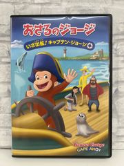 【J8-17】◎ おさるのジョージ いざ出航!キャプテン･ジョージ DVD
