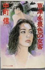 中古】草津・冬景色の女客 (ケイブンシャ文庫 な 7-6)／中町信