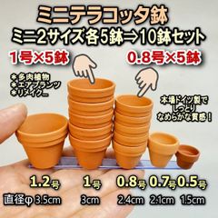 指先サイズくらいの小さなミニテラコッタ鉢-1号(直径φ3cm×高2.5cm)×5鉢＋0.8号(直径φ2.4cm×高2cm)×5鉢⇒合計10鉢お試しセット＊本場ドイツ製でしっとりなめらか質感※鉢のみ販売＊エアプランツや多肉植物は付属しません＠フラワーショップ江口
