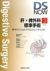 肝・脾外科標準手術?操作のコツとトラブルシューティング (DS NOW 3)