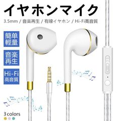イヤホン インナーイヤー型 有線 マイク内蔵 リモコン付き 音楽 通話 iPhone Android タブレット 3.5mm有線 ハンズフリー テレワーク 高音質 得トクセール#cupload65971