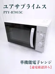 2025年最新】ユアサプライムス 電子レンジの人気アイテム - メルカリ