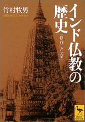 インド仏教の歴史 (講談社学術文庫 1638) 竹村 牧男