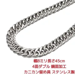 【超絶特別セール価格・通常2980円→990円】 喜平ネックレス　ステンレス　鏡面　4面ダブル　8ミリ18