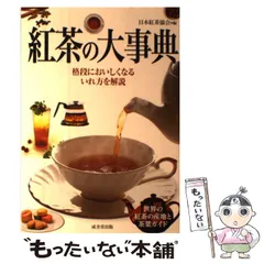 【中古】 紅茶の大事典 / 日本紅茶協会 / 成美堂出版