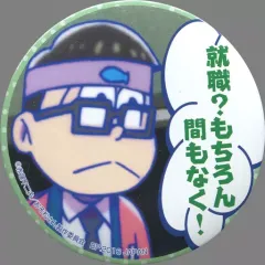 【中古】バッジ・ピンズ(キャラクター) チョロ松(台詞) 缶バッジ 「アミューズメント一番くじ おそ松さん ～みんなで応援!～」 B賞