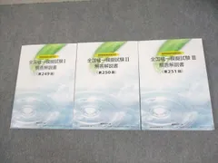 薬ゼミ模試　最新版　257回　全国統一模擬試験Ⅲ 解答解説書 第257回 全国統一模擬試験Ⅲ解答解説書 統一Ⅲ薬ゼミ 薬学
