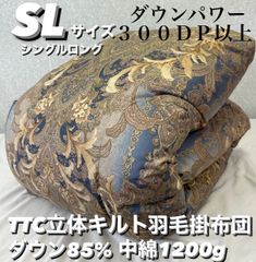 新品！TTC立体キルト羽毛掛布団　ダウン８５% ＳＬサイズ　シングルロング
