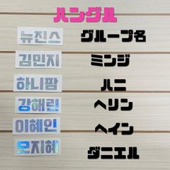 K-POP グッズ NewJeans ニュージーンズ ホログラム ステッカー 名前 ハングル オリジナル ペンライト キラキラ シール ネーム Bunnies バニズ