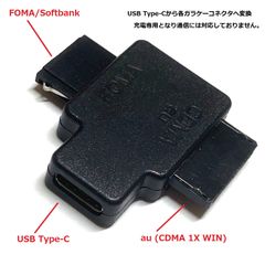 充電専用FOMA/SoftBank&AU変換アダプタ