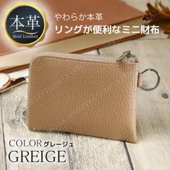 本革 リング付き L字ファスナーミニ財布★グレージュ★レディース本革財布 メンズ本革財布 柔らかい 小さい財布 コンパクト財布 薄い財布 軽い財布 スリム L字ファスナーミニ財布 レザー 牛革