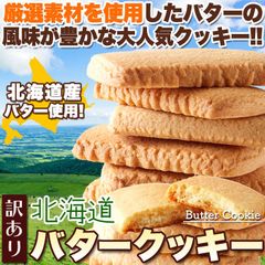 【訳あり 450g】北海道バタークッキー 北海道産バターと牛乳を使った 優しい甘さと香り スイーツ 洋菓子 焼菓子 sweets