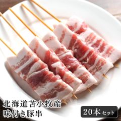 北海道苫小牧産 味付き豚串 20本セット
