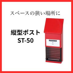 【新品】KGY工業　昭和レトロ　郵便ポスト　ベーシックなスライド　縦型ポスト　ST-50