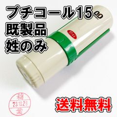 【浸透印】サンビー　プチコール15　既製品　姓のみ