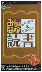 【中古】(未使用･未開封品)みんなで読書 名作&推理&怪談&文学 - PSP