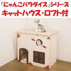 新品・国産品・送料無料：キャットハウス　ロフト付　猫ハウス　猫グッズ　猫用品　ネコグッズ　ネコ用品　木製　キヤットタワーの「にゃんこパラダイス」シリーズ　４～7営業日以内に発送