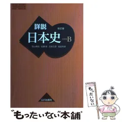 詳説日本史B 改訂版 山川出版社 詳説 日本史B 改訂版 山川出版社 高校 歴史 教科書｜Yahoo