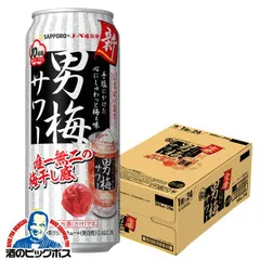 サッポロ 男梅サワー 500ml×1ケース/24本(024)『BSH』【沖縄・離島配送不可】のサムネイル