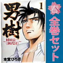 2025年最新】男樹 全巻の人気アイテム - メルカリ