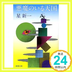 星新一　悪魔のいる天国　初版本 悪魔のいる天国 (ハヤカワ文庫JA) | 星 新一 |本 | 通販 | Amazon