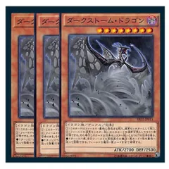 ◇ダークストーム・ドラゴン 3枚セット 遊戯王 3枚セット 遊戯王