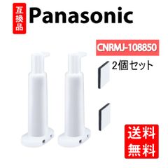 CNRMJ-108850 浄水フィルター NR-FVF458 冷蔵庫 NR-C343C 冷蔵庫浄水フィルターCNRMJ-108850H 自動製氷機 NR-C373GC 製氷機 冷蔵庫用 ARMH00B01630 2個入
