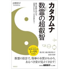カタカムナ 数霊の超叡智 - Katakhamna Number Spirit Super Wisdom: Knowing the Waves of Numbers Understands the T