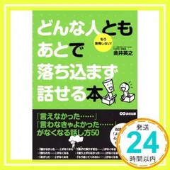 どんな人ともあとで落ち込まず話せる本 [単行本（ソフトカバー）] [Mar 11, 2011] 金井 英之_02