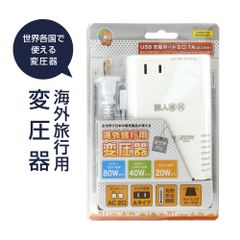 海外旅行用変圧器 【全世界対応】【ＵＳＢ充電ポート付】 海外 変圧器 海外旅行用 変圧器機能